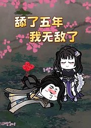 舔了五年我无敌了