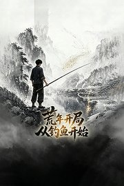 荒年开局从钓鱼开始
