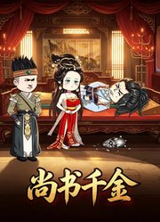 尚书千金
