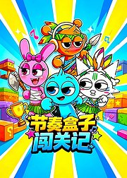 节奏盒子闯关记