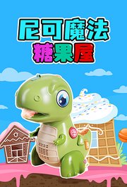 尼可魔法糖果屋