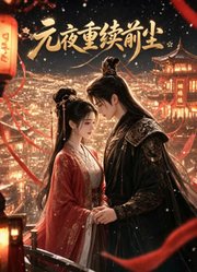 元夜重续前尘