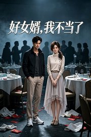 好女婿，我不当了
