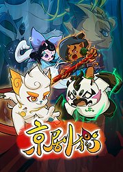 京剧猫第1季下部