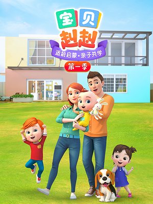 宝贝赳赳第1季