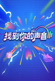 找到你的声音