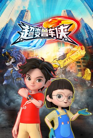 超变兽车侠