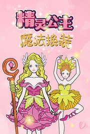 精灵公主魔法换装