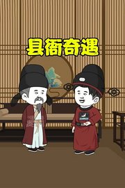 县衙奇遇