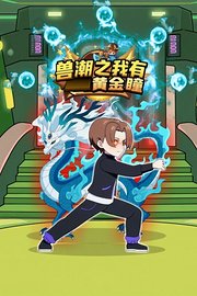 兽潮之我有黄金瞳