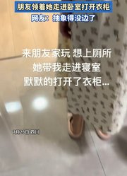 女生在朋友家玩想上厕所，朋友领着她走进卧室打开衣柜。