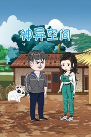神异空间