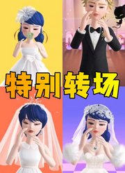 玛丽娜、艾俊等人穿礼服的特别转场