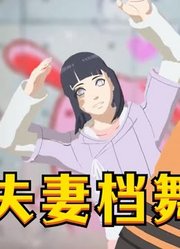 火影忍者MMD：鸣人、雏田的“夫妻档“舞蹈秀