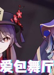 原神MMD：胡桃、莱依拉的《爱包舞厅》