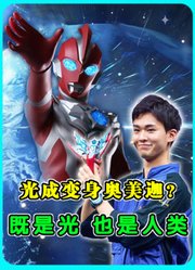 奥美迦最终章预告：光成变身奥美迦？既是光也是人类