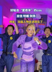 好贴合“夏奇羊”的cos，动画人物走进现实了！