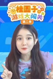 桂圆子之游戏大闯关第2季