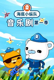 海底小纵队音乐剧第1季