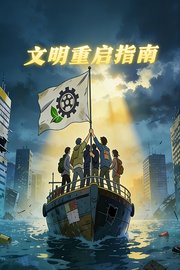 文明重启指南