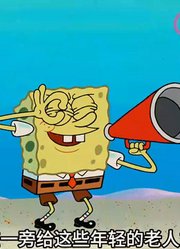 海绵宝宝：终于有一天，派大星和海绵宝宝都老了-下
