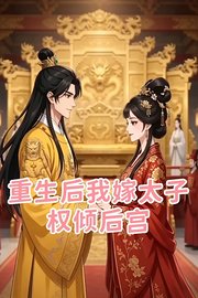 重生后我嫁太子权倾后宫