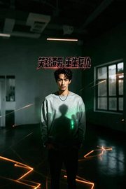 笑怼渣男，重生复仇