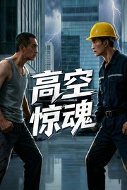 高空惊魂