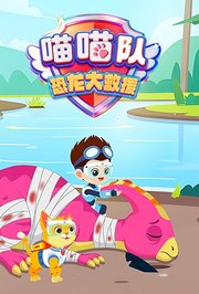 喵喵队恐龙大救援