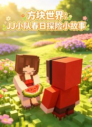 方块世界：JJ小队春日探险小故事
