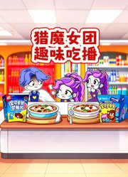 猎魔女团趣味吃播