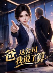 爸，这公司我说了算