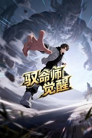驭命师觉醒