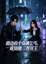 路边捡个落魄乞丐，谁知他三界冥王