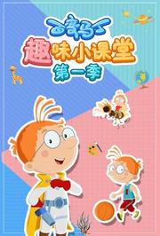 百变马丁趣味小课堂第1季