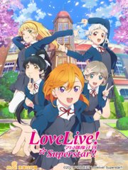 LoveLive爱与演唱会!超级明星!!