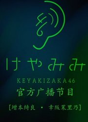 けやみみEP35幸阪茉里乃、増本綺良