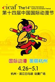 第十四届中国国际动漫节