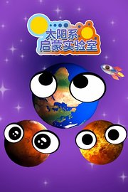 太阳系启蒙实验室