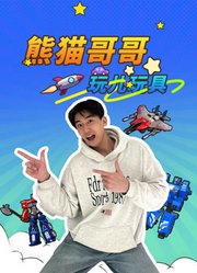 熊猫哥哥玩儿玩具