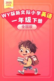 2025新改版WY版新交际小学英语一年级下册（全国版）