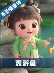 《观游鱼》-AI新声代