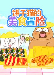 饼干猫的美食冒险