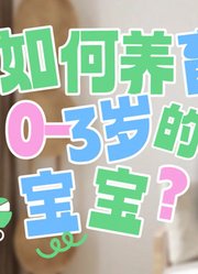 如何养育0-3岁的宝宝