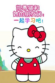 凯蒂猫和她的朋友们：一起学习吧!