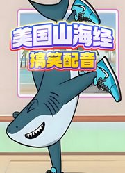 美国山海经搞笑动画