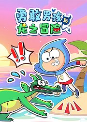 勇敢男孩与龙之冒险
