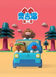 小小奥吉猫第2季