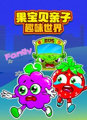 果宝贝亲子趣味世界