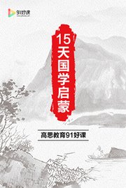 15天国学启蒙